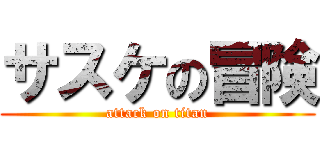 サスケの冒険 (attack on titan)