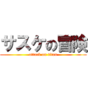 サスケの冒険 (attack on titan)