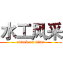 水工风采 (attack on titan)