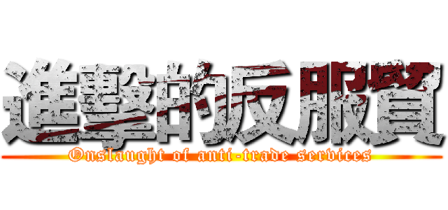 進擊的反服貿 (Onslaught of anti-trade services)