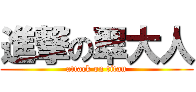進撃の翠大人 (attack on titan)