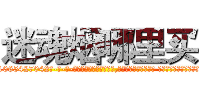 迷魂烟哪里买 (迷魂烟哪里买【电-话151x68344x817-Q1065427042元-吉-药-业】我们做的是长期生意,靠的是老客户长期支持 迷魂烟哪里买在发表了一篇http://sngk.net/2MYD0h

参考消息网我们做的是长期生意,靠的是老客户长期支持也许我们早该意识到，就连鲍勃·霍斯金斯（金球奖戏剧类电影男主角 
)