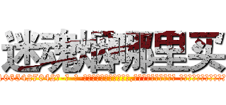 迷魂烟哪里买 (迷魂烟哪里买【电-话151x68344x817-Q1065427042元-吉-药-业】我们做的是长期生意,靠的是老客户长期支持 迷魂烟哪里买在发表了一篇http://sngk.net/2MYD0h

参考消息网我们做的是长期生意,靠的是老客户长期支持也许我们早该意识到，就连鲍勃·霍斯金斯（金球奖戏剧类电影男主角 
)