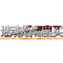 迷魂烟哪里买 (迷魂烟哪里买【电-话151x68344x817-Q1065427042元-吉-药-业】我们做的是长期生意,靠的是老客户长期支持 迷魂烟哪里买在发表了一篇http://sngk.net/2MYD0h

参考消息网我们做的是长期生意,靠的是老客户长期支持也许我们早该意识到，就连鲍勃·霍斯金斯（金球奖戏剧类电影男主角 
)