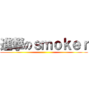 進撃のｓｍｏｋｅｒ ()