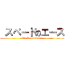  スペードのエース (The Ace of Spades)