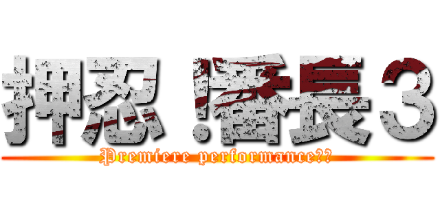 押忍！番長３ (Premiere performance　　)