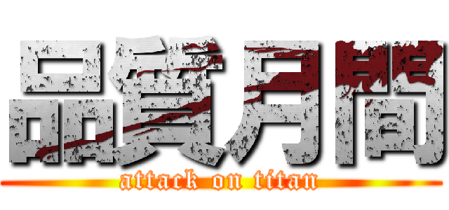 品質月間 (attack on titan)