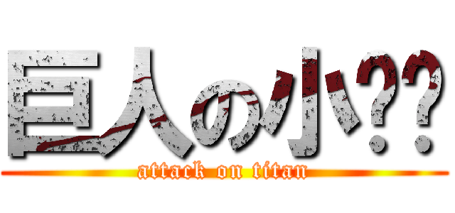 巨人の小雞雞 (attack on titan)