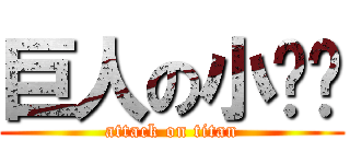 巨人の小雞雞 (attack on titan)