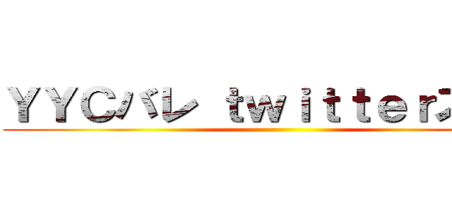 ＹＹＣバレ ｔｗｉｔｔｅｒスパム ()