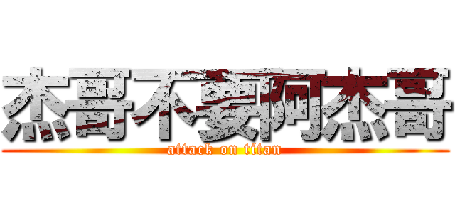 杰哥不要阿杰哥 (attack on titan)