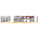 世界 臣服于我！ ()