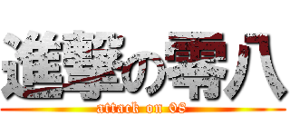 進撃の零八 (attack on 08)
