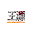 王源 (attack on titan)