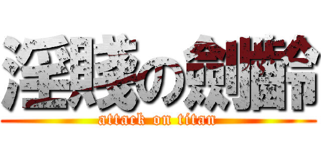 淫賤の劍齡 (attack on titan)