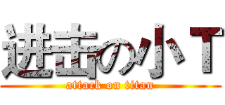 进击の小Ｔ (attack on titan)
