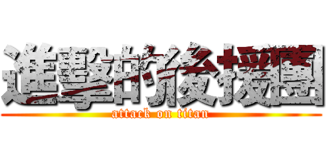 進擊的後援團 (attack on titan)