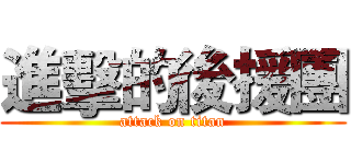 進擊的後援團 (attack on titan)