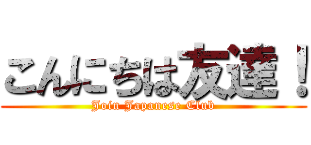 こんにちは友達！ (Join Japanese Club)