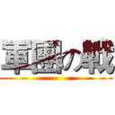 軍團の戰 ()