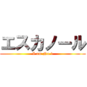 エスカノール (I am No.1)