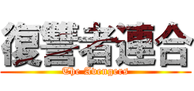 復讐者連合 (The Avengers)
