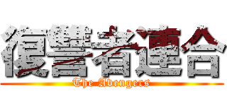 復讐者連合 (The Avengers)