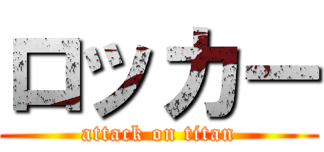 ロッカー (attack on titan)