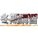 冬期講習 (attack on 2013 winter)