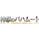 神撃のバハムート (Bahamut of God attack )