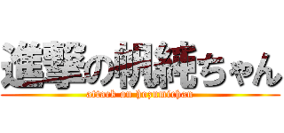 進撃の帆純ちゃん (attack on hozumichan)