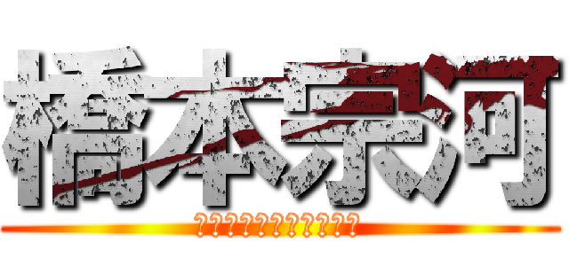 橋本宗河 (グレーゾーンがゾクゾク)