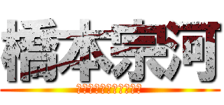 橋本宗河 (グレーゾーンがゾクゾク)