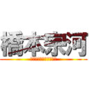 橋本宗河 (グレーゾーンがゾクゾク)