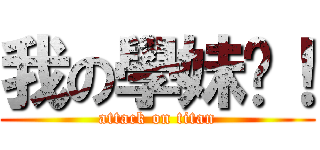 我の學妹啊！ (attack on titan)