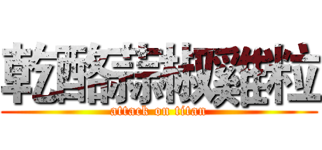 乾酪蒜椒雞粒 (attack on titan)