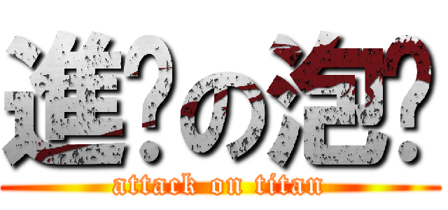 進擊の泡麵 (attack on titan)