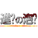 進擊の泡麵 (attack on titan)