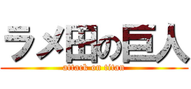 ラメ田の巨人 (attack on titan)