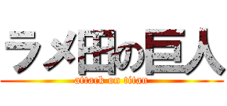 ラメ田の巨人 (attack on titan)