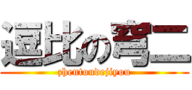 逗比の穹二 (zhentoudejiyou)