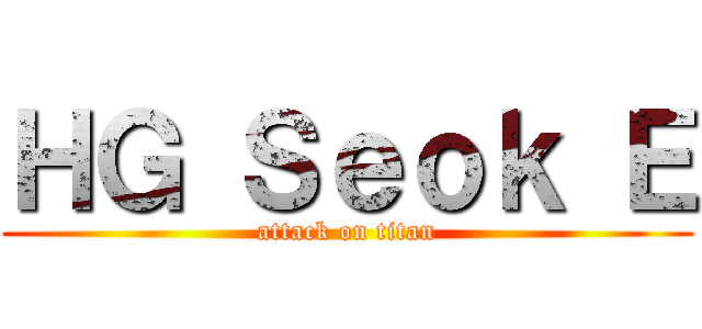 ＨＧ Ｓｅｏｋ Ｅ (attack on titan)