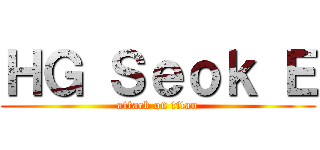 ＨＧ Ｓｅｏｋ Ｅ (attack on titan)