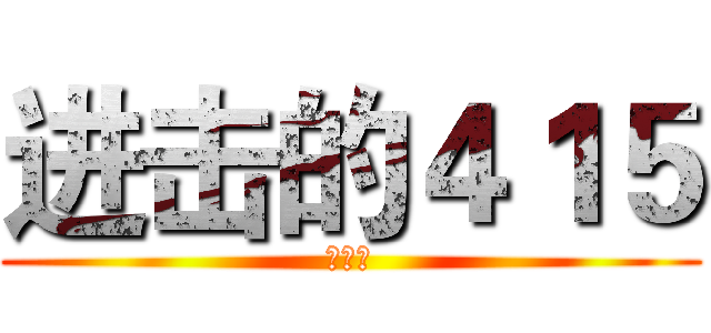 进击的４１５ (杨思宸)