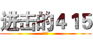 进击的４１５ (杨思宸)