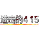 进击的４１５ (杨思宸)