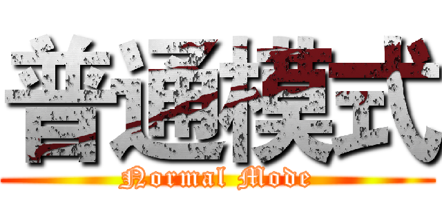 普通模式 (Normal Mode)