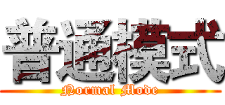 普通模式 (Normal Mode)