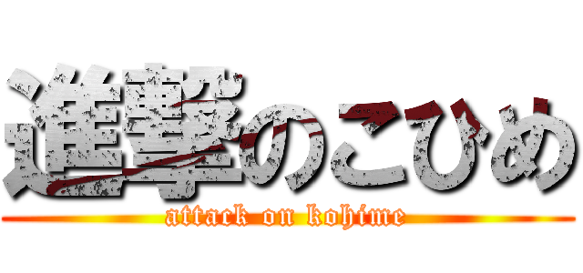 進撃のこひめ (attack on kohime)